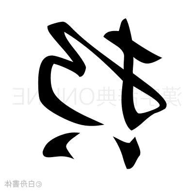 哲 部首